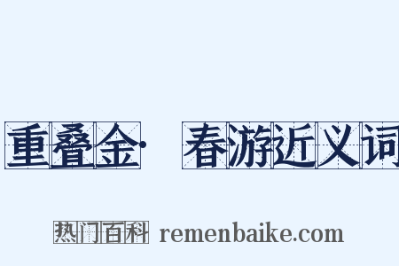 重叠金·春游近义词是什么意思的图片